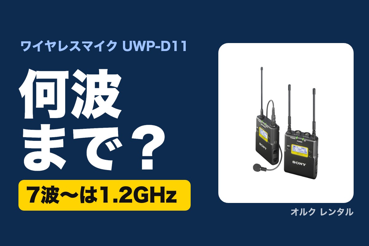 ワイヤレスマイク UWP-D11は何波まで？7波〜は1.2GHz