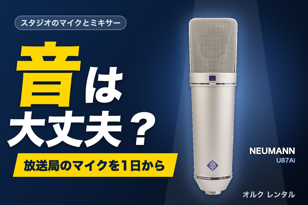 音は大丈夫?放送局のマイクを1日から NEUMANN U87Ai
