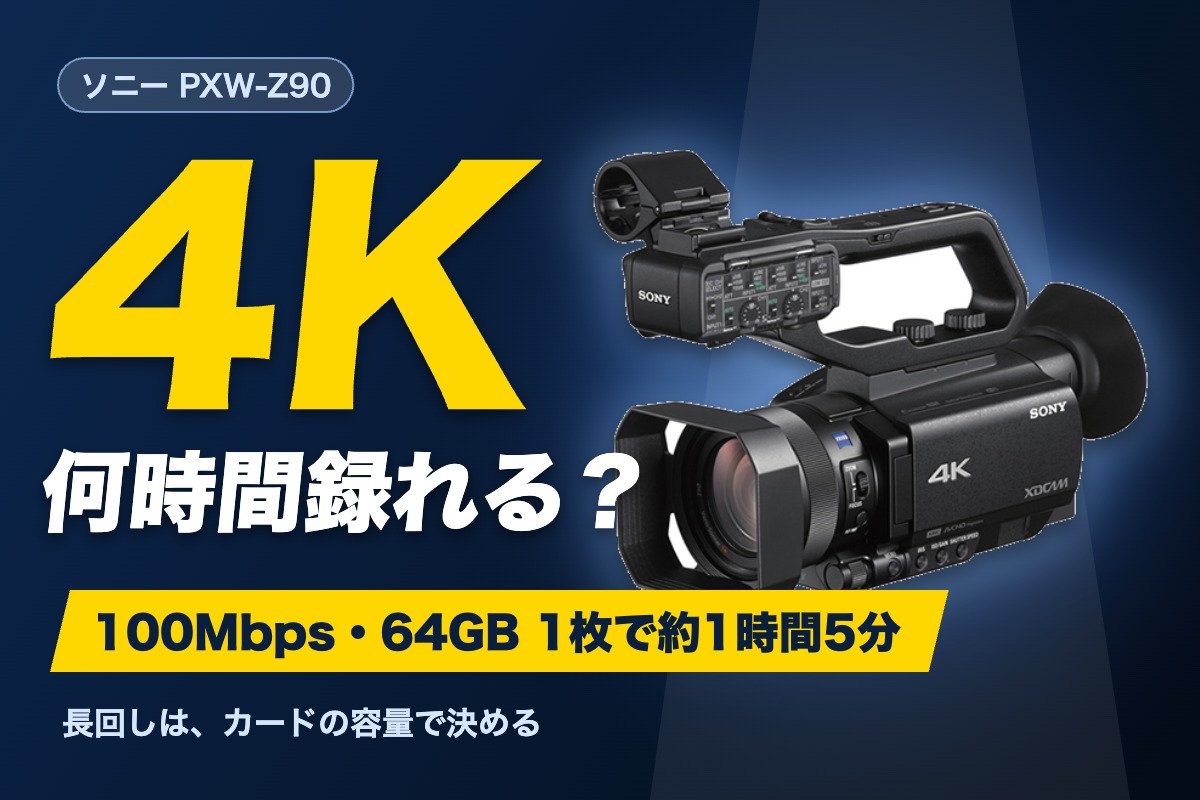 PXW-Z90は4Kで何時間録れる？ 100Mbps・64GB 1枚で約1時間5分