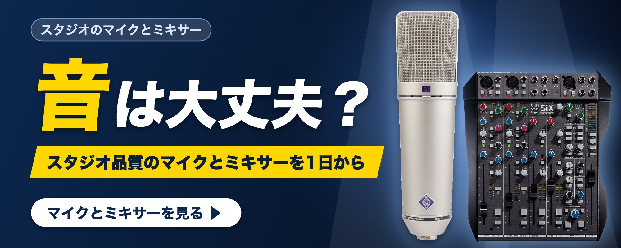 スタジオの音_マイクとミキサー