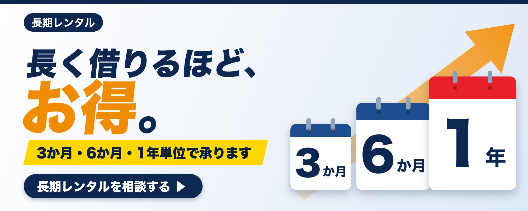長期レンタル_3か月6か月1年