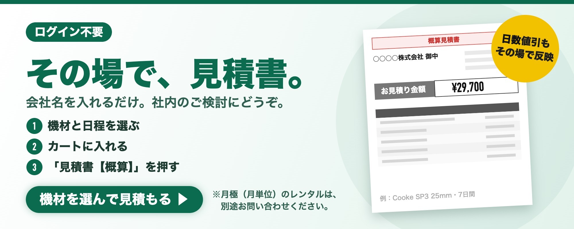 概算見積_ログイン不要_日数値引